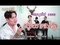 សូរិយាគងព្រៃ អនុស្សាវរីយ៍ new song 2022