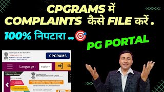 CPGRAMS me complaints kaise kare | How to file complaints in CPGRAMS #pgportal