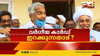 വർഗീയ കാർഡ് ഇറക്കുന്നതാര് ? | Encounter | 27 JANUARY 2021 | 24 News