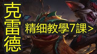 LOL 【克雷德教學】【克烈】【KLED GUIDE】3.必备的上单位置理解 #LOL#英雄聯盟#木魚仔