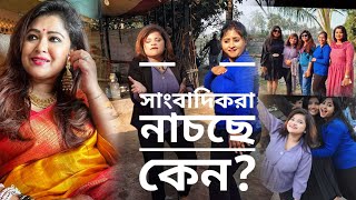 News Anchor রা সবাই নাচছে কেনো? আজ কী এমন ঘটলো? #newsanchors #republicbangla #vlog