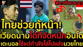 #ด่วน!อาเซียนระอา!ไทยช่วยกู้หน้า!เวียดนามได้ทีจัดหนักอินโดเตะบอลใช้แต่กำลังไล่ไปต่อยมวยไทย