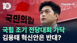 국힘 조기 전당대회 가닥…김용태 혁신안은 반대? / 채널A / 뉴스TOP 10