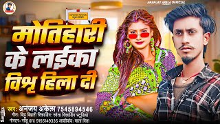 मोतिहारी के लईका विश्व हिला दी | #Ananjay  Akela | Motihari Ke Laika Vishw Hila Di | #Motihari_Song