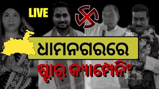 Dhamnagar Election LIVE News | ଧାମନଗରରେ ଷ୍ଟାର କ୍ୟାମ୍ପେନିଂ, କମ୍ପୁଛି ଧାମନଗର I Odia News