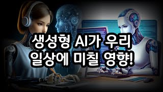 생성형 AI가 우리들 일상에 미치는 영향! 2024 AI의 미래!!