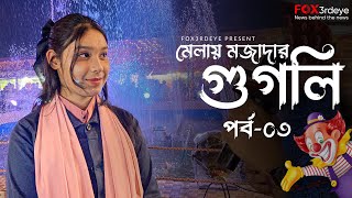 মেলার মাঠে মজাদার গুগলি | পর্ব-৩ | Fun googly in the fair ground | Puzzle | Funny | Fox3rdeye