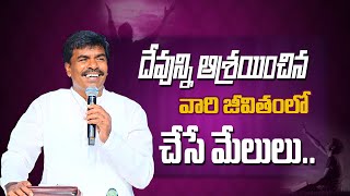 దేవుని ఆశ్రయించిన వారి జీవితంలో చేసే మేలులు...Br.Mathews KRUPA MINISTRIES GUNTUR