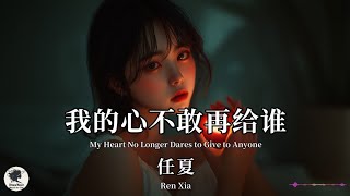 任夏 Ren Xia - 我的心不敢再给谁【Pinyin + Eng Sub | 梦幻音乐 | 简体拼音英文动态字幕】