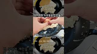 두부 이렇게 드세요‼️ 살 빠지는 다이어트 두부볶음밥 I 계란과 두부의 간단요리 레시피