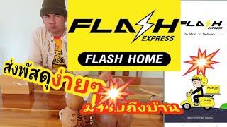 วิธีการส่งพัสดุของแฟลตFlash(รับพัสดุถึงหน้าบ้านจริงหรือ??)มาชมกันครับ