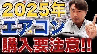 【2025年】エアコンの買い替えタイミングに要注意！