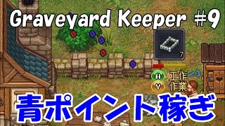 青ポイント稼ぎは石の墓柵とメモだった！審問官へチラシと薪を渡す【Graveyard Keeper # 9グレイブヤードキーパー実況攻略ゾンビクラフト　暗黒牧場物語】