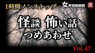 【怪談朗読】「1時間ノンストップ 怖い話し詰め合わせ 6話収録 VOL/49」女声/人怖 【怪談朗読女性/怖い話朗読女性/睡眠用/作業用】広告ナシ