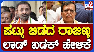 Santhosh Lad: 3 DCM ಸ್ಥಾನಕ್ಕಾಗಿ ರಾಜಣ್ಣ ಒತ್ತಾಯದ ಬಗ್ಗೆ ಸಚಿವ ಸಂತೋಷ್ ಲಾಡ್ ರಿಯಾಕ್ಷನ್|#TV9B