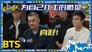 火星电台直言当甲方为自己打工好爽！live舞台与粉丝互动状态超亢奋  | 乐队的夏天3 EP3未播 | The Big Band S3 | iQIYI精选