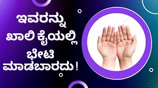 ಇವರೆಲ್ಲರನ್ನು ಖಾಲಿ ಕೈಯಲ್ಲಿ ಭೇಟಿ ಮಾಡಬಾರದಂತೆ !