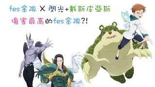 [七大罪]  fes金隊 X 閃光+戴斯皮亞斯 傷害最高的fes金隊?! [國際服一般PVP精華] [2021/01/06]