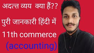 what is outstanding expenses in hindi, adatt vyay kya hindi me