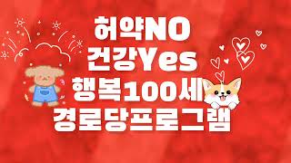 #허약No 건강Yes 행복100세 #농한기어르신경로당프로그램 #천안시서북구보건소