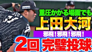 【邪飛×3】上田大河『重圧かかる場面で…2回パーフェクト投球！』