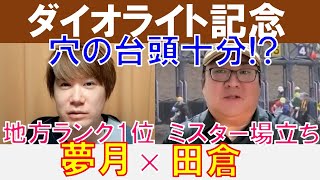 【ダイオライト記念2023】地方ランク1位「夢月」×Mr.場立ち「田倉」の注目馬大公開！