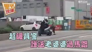 巡邏途中看到阿婆緩走　暖警主動愛心護送