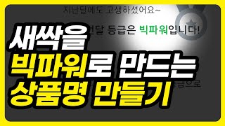 상품명 키워드로 스마트스토어 빅파워 만든 노하우 (아이템스카우트 네이버SEO 로직 최적화 상위노출)