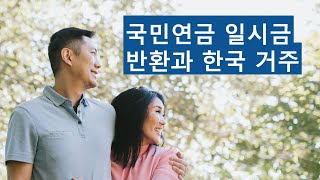 국민연금 일시금 반환과 한국 거주