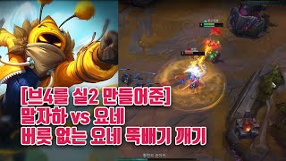 [브4에서 실2까지] 말자하 vs 요네, 건방진 요네 뚝배기 깨기