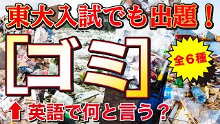 【東大入試でも出題！】ゴミ（全６種）←英語で言えるかな？（大学受験　英文解釈）