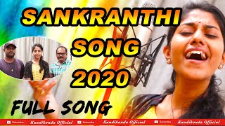 MadhuPriya Sankranthi Song | Prabhanjan | Dr.Kandikonda | Sankranthi Songs 2020