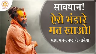 सावधान! ऐसे भंडारे मत खाओ। सारा भजन नष्ट हो जायेगा | #bhakti #satsang #savdhan