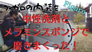 フィガロの内装を中性洗剤とメラミンスポンジでどこまで綺麗になるか検証してみた！