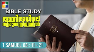 ദൈവം വിധിച്ച ഭവനങ്ങൾ || BIBLE STUDY - 1 SAMUEL 3 : 11 - 21 || POWERVISION TV