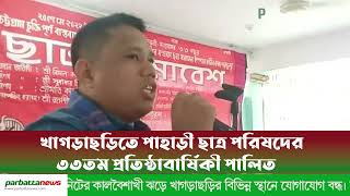 খাগড়াছড়িতে পাহাড়ী ছাত্র পরিষদের ৩৩ তম প্রতিষ্ঠাবার্ষিকী পালিত