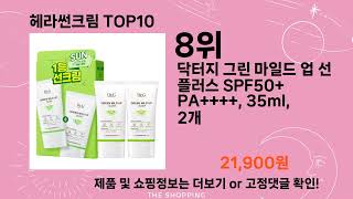 주간탑텐 헤라썬크림 BEST10 l 알뜰 l 품절 l 인기 l 제품 l 쿠팡 l 꿀템 l 리뷰