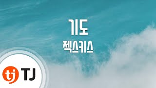 [TJ노래방] 기도 - 젝스키스 / TJ Karaoke