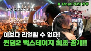 [Mnet PD의 하루] 이보다 리얼할 수 없다!🤭😆 퀸들의 전쟁 마지막 생방송 백스테이지 최초 공개!!👯‍♀️ (ENG SUB)