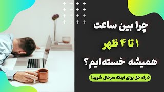 چرا بین ساعت ۱ تا ۴ ظهر دچار خستگی می‌شویم؟ [۵ راهکار حل مشکل]