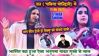 हेमा पांडे ने Anupma Yadav के साथ मोतिहारी चकिया में सोहर गीत से जलवा की Hema Pandey New Stage Show