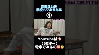 【深田えいみ】学校A○あるあるpart4#shorts #深田えいみ #Fukadaeimi  #AVあるある #深田えいみ切り抜き