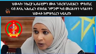 ATV: ህወሓት፡ ንኬርያ ኢብራሂምን ሙሉ ገብረዝጊኣቢሄርን  ምስጢር ናብ ጸላኢ ኣሕሊፈን ብዝብል ገምጋም ካብ መሪሕነትን ኣባልነትን ህወሓት ከምዘባረረን ኣፍሊጡ