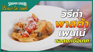 How to cook ❘ Penne Pasta with a Tomato Sauce ❘ วิธีทำพาสต้าเพนเน่ ซอสมะเขือเทศ