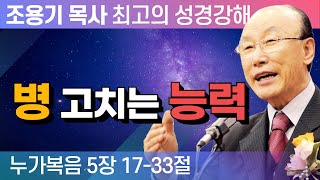 병 고치는 능력 (누가복음 5장 17-33절) - 조용기 목사 성경강해 누가복음 시리즈