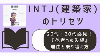 INTJ必見！20代・30代が感じる『他人への失望』の理由とその乗り越え方 #MBTI診断 #性格診断 #intj