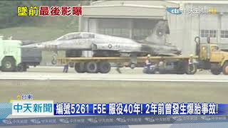 20201031中天新聞　慟！　F-5E起飛後故障墜海　墜毀前最後身影曝光