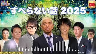 広告なし人志松本のすべらない話 人気芸人フリートーク 面白い話 まとめ #05 作業用睡眠用聞き流し
