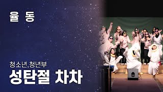 [인지성결교회] 2022 성탄전야축제 | \