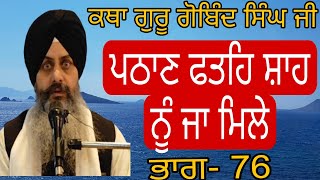 Katha Guru Gobind singh ji pt. 76 | Pathan Fateh Shah nu Ja Mile | 19.2.2025